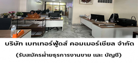 บริษัท เบทเทอร์ฟู้ดส์ คอมเมอร์เชียล จำกัด รับสมัครพนักงาน
