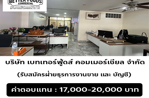 บริษัท เบทเทอร์ฟู้ดส์ คอมเมอร์เชียล จำกัด รับสมัครพนักงาน