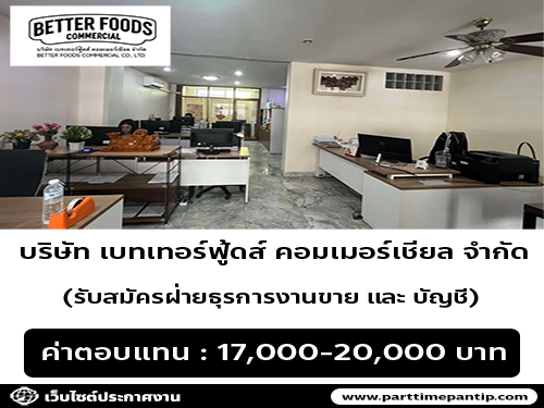 บริษัท เบทเทอร์ฟู้ดส์ คอมเมอร์เชียล จำกัด รับสมัครพนักงาน