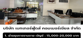 บริษัท เบทเทอร์ฟู้ดส์ คอมเมอร์เชียล จำกัด รับสมัครพนักงาน