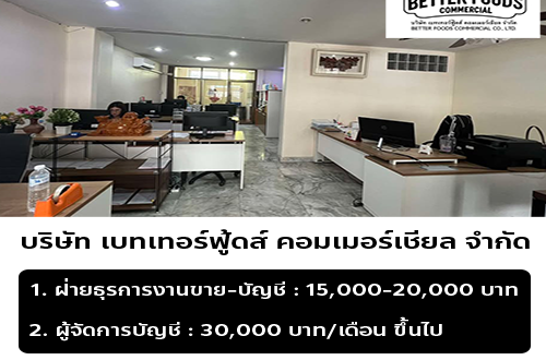 บริษัท เบทเทอร์ฟู้ดส์ คอมเมอร์เชียล จำกัด รับสมัครพนักงาน