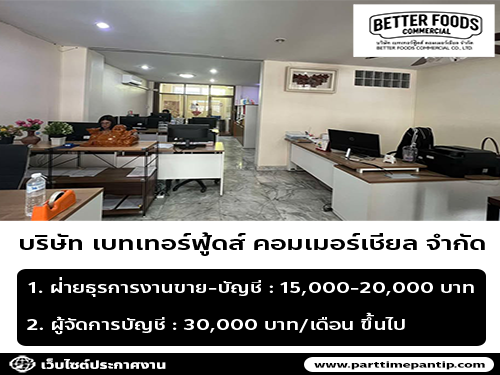 บริษัท เบทเทอร์ฟู้ดส์ คอมเมอร์เชียล จำกัด รับสมัครพนักงาน