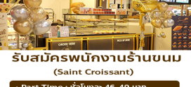 รับสมัครพนักงานประจำร้าน Saint Croissant หลายสาขา
