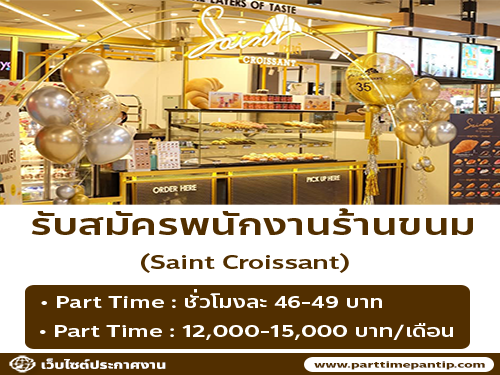 รับสมัครพนักงานประจำร้าน Saint Croissant หลายสาขา รับสมัครพนักงานประจำร้าน Saint Croissant หลายสาขา