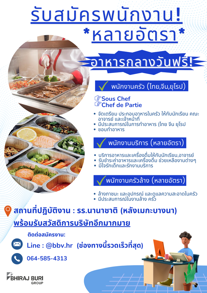 รับสมัครพนักงานประจำศูนย์อาหาร โรงเรียนนานาชาติ