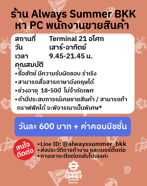 รับสมัครพนักงาน Part Time ขายเสื้อผ้า แบรนด์ Always Summer