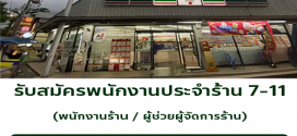 รับสมัครพนักงานประจำร้าน 7-11