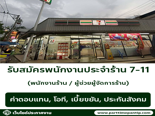 รับสมัครพนักงานประจำร้าน 7-11