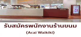 รับสมัครพนักงานร้านขนมหวาน Acai Waikiki