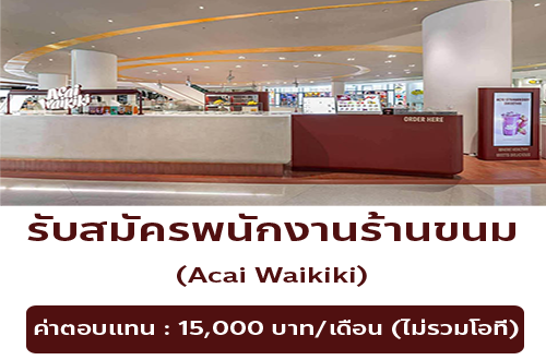 รับสมัครพนักงานร้านขนมหวาน Acai Waikiki