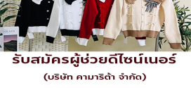 รับสมัครผู้ช่วยดีไซน์เนอร์ (บริษัท คามาริต้า จำกัด)