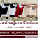 รับสมัครผู้ช่วยดีไซน์เนอร์ (บริษัท คามาริต้า จำกัด)