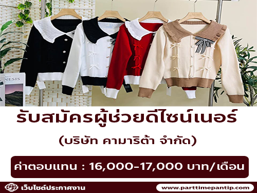 รับสมัครผู้ช่วยดีไซน์เนอร์ (บริษัท คามาริต้า จำกัด) รับสมัครผู้ช่วยดีไซน์เนอร์ (บริษัท คามาริต้า จำกัด)