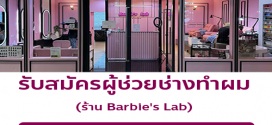 รับสมัครผู้ช่วยช่างทำผม ประจำร้าน Barbie’s Lab