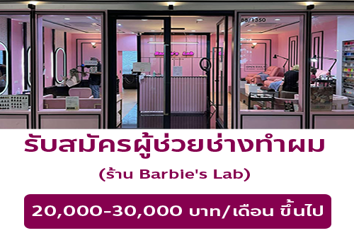 รับสมัครผู้ช่วยช่างทำผม ประจำร้าน Barbie’s Lab