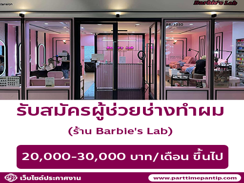 รับสมัครผู้ช่วยช่างทำผม ประจำร้าน Barbie’s Lab รับสมัครผู้ช่วยช่างทำผม ประจำร้าน Barbie’s Lab