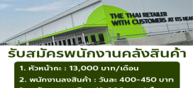 รับสมัครพนักงานคลังสินค้า Big C