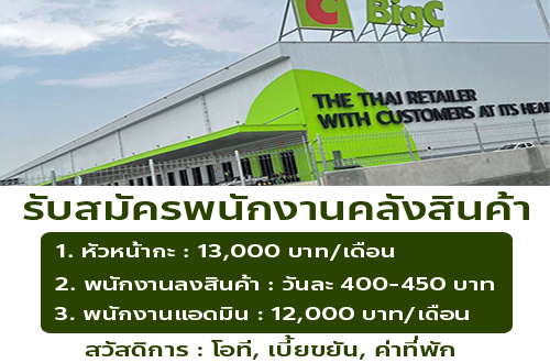 รับสมัครพนักงานคลังสินค้า Big C