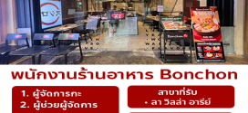 รับสมัครพนักงานร้านไก่ทอดเกาหลี Bonchon