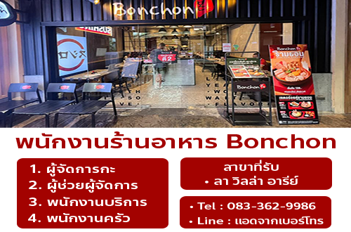 รับสมัครพนักงานร้านไก่ทอดเกาหลี Bonchon