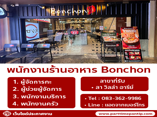 รับสมัครพนักงานร้านไก่ทอดเกาหลี Bonchon