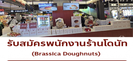 รับสมัครพนักงานเบเกอรี่ ร้านบราสสิก้าโดนัท