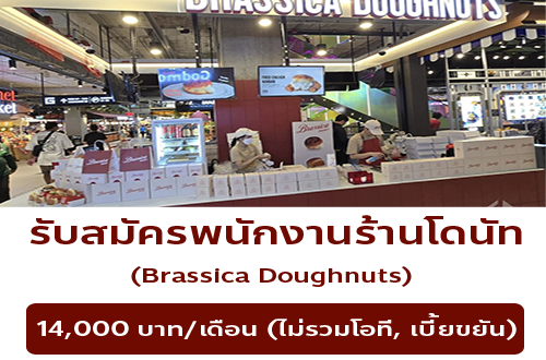 รับสมัครพนักงานเบเกอรี่ ร้านบราสสิก้าโดนัท