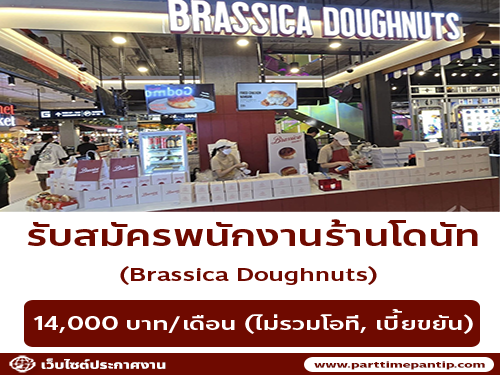 รับสมัครพนักงานเบเกอรี่ ร้านบราสสิก้าโดนัท