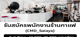 รับสมัครพนักงานร้านคาเฟ่ CMD_Salaya