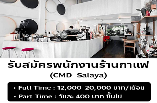 รับสมัครพนักงานร้านคาเฟ่ CMD_Salaya