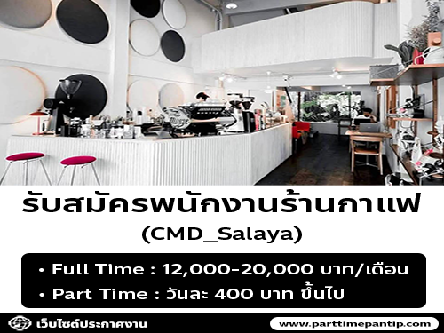 รับสมัครพนักงานร้านคาเฟ่ CMD_Salaya