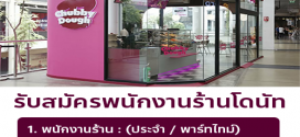รับสมัครพนักงานหน้าร้านโดนัท Chubby Dough รับสมัครพนักงานหน้าร้านโดนัท Chubby Dough