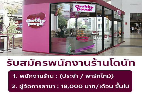 รับสมัครพนักงานหน้าร้านโดนัท Chubby Dough รับสมัครพนักงานหน้าร้านโดนัท Chubby Dough