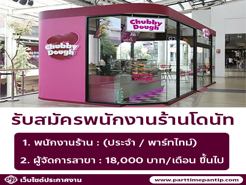 รับสมัครพนักงานหน้าร้านโดนัท Chubby Dough รับสมัครพนักงานหน้าร้านโดนัท Chubby Dough
