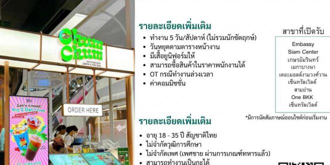 รับสมัครพนักงานร้านเครื่องดื่ม CHUM CHUM
