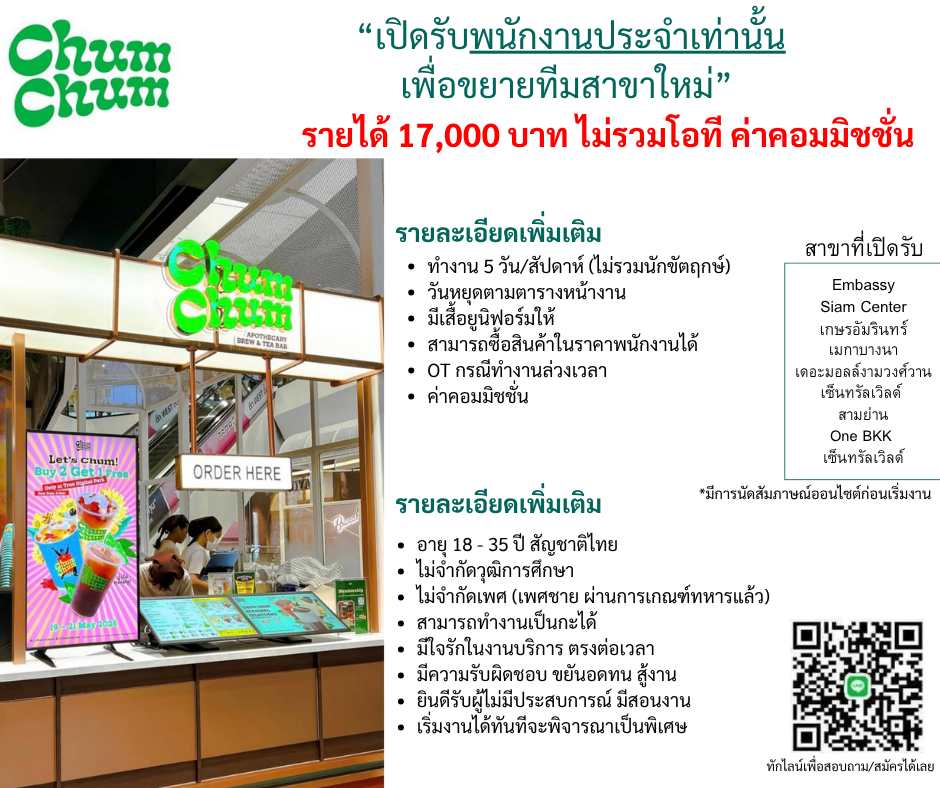 รับสมัครพนักงานร้านเครื่องดื่ม CHUM CHUM