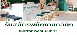รับสมัครพนักงานประจำคลินิก Cottonwool clinic