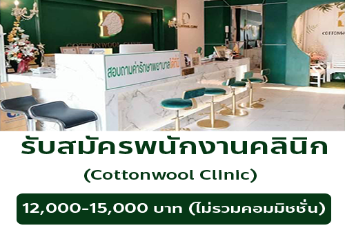 รับสมัครพนักงานประจำคลินิก Cottonwool clinic
