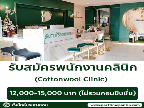 รับสมัครพนักงานประจำคลินิก Cottonwool clinic