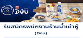 รับสมัครพนักงานร้านน้ำเต้าหู้ Dou
