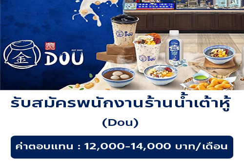 รับสมัครพนักงานร้านน้ำเต้าหู้ Dou