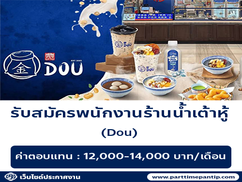รับสมัครพนักงานร้านน้ำเต้าหู้ Dou รับสมัครพนักงานร้านน้ำเต้าหู้ Dou