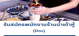 รับสมัครพนักงานร้านน้ำเต้าหู้ Dou