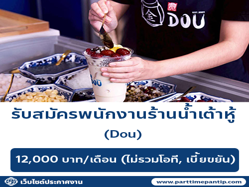 รับสมัครพนักงานร้านน้ำเต้าหู้ Dou
