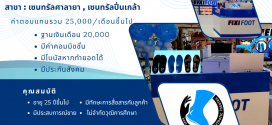 รับสมัครพนักงานขายหน้าร้าน (แบรนด์ FIXIFOOT)