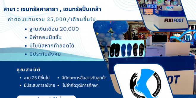 รับสมัครพนักงานขายหน้าร้าน (แบรนด์ FIXIFOOT)