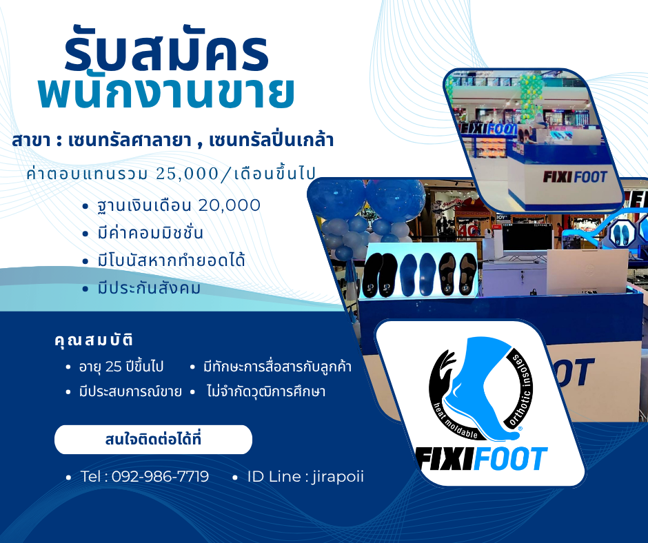 รับสมัครพนักงานขายหน้าร้าน (แบรนด์ FIXIFOOT)