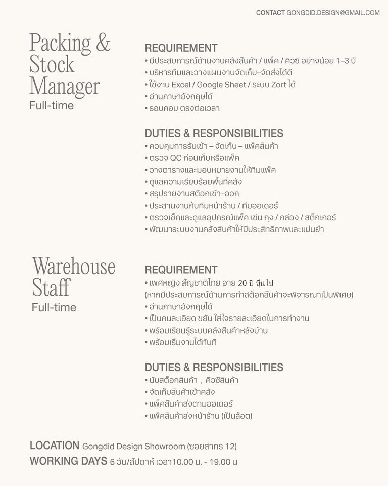 รับสมัครพนักงานร้านเสื้อผ้า Gongdid design