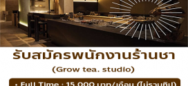 รับสมัครพนักงานร้านชา Grow tea. studio