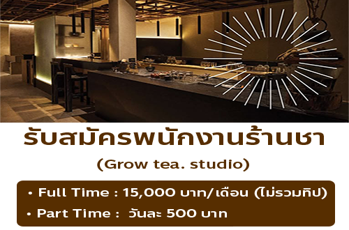 รับสมัครพนักงานร้านชา Grow tea. studio